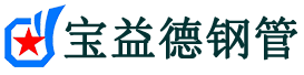 宝益德钢管安平分公司-安平声测管现货-安平本地资源现货